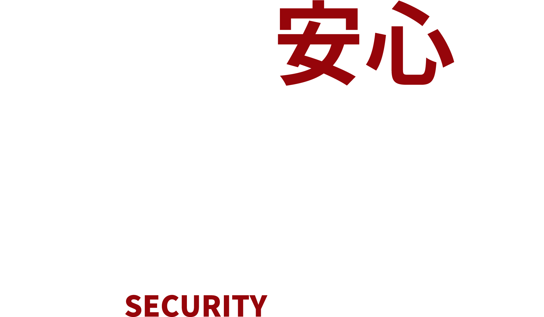 ”未来の安心を締結する技術